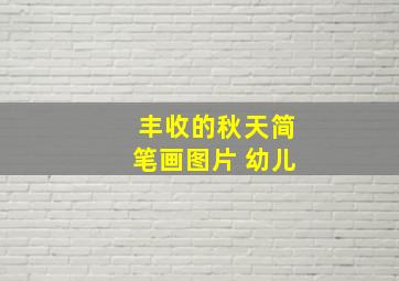 丰收的秋天简笔画图片 幼儿